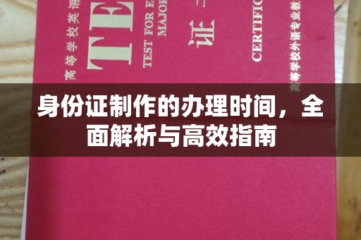 江孜身份证制作的办理时间，全面解析与高效指南